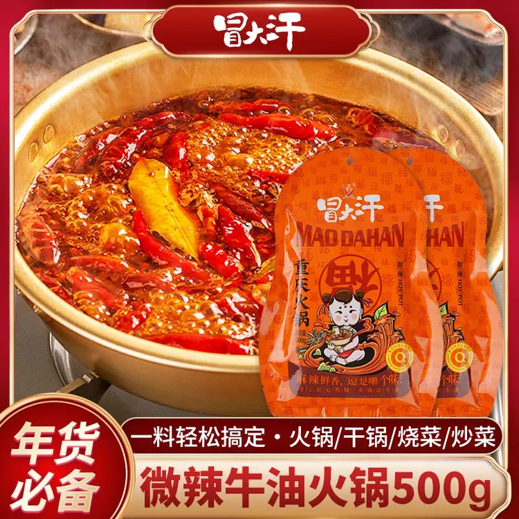 冒大汗重庆老火锅牛油底料500g*2微辣麻辣烫冒菜水煮肉片