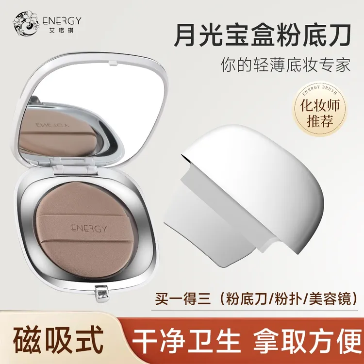 ENERGY/艾诺琪月光宝盒粉底刀粉扑套组轻薄磁吸一体盘底妆便携