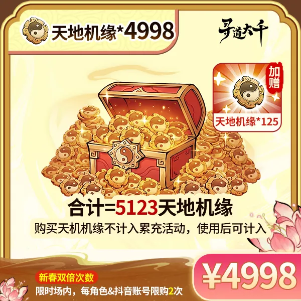 【4998*天地机缘+赠125*天地机缘】-角色限购2次-寻道大千