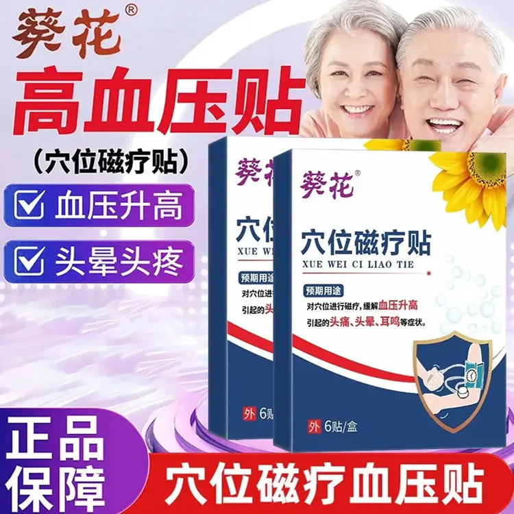 葵花正品穴位磁疗贴 缓解血压升高引起的耳鸣头晕头疼