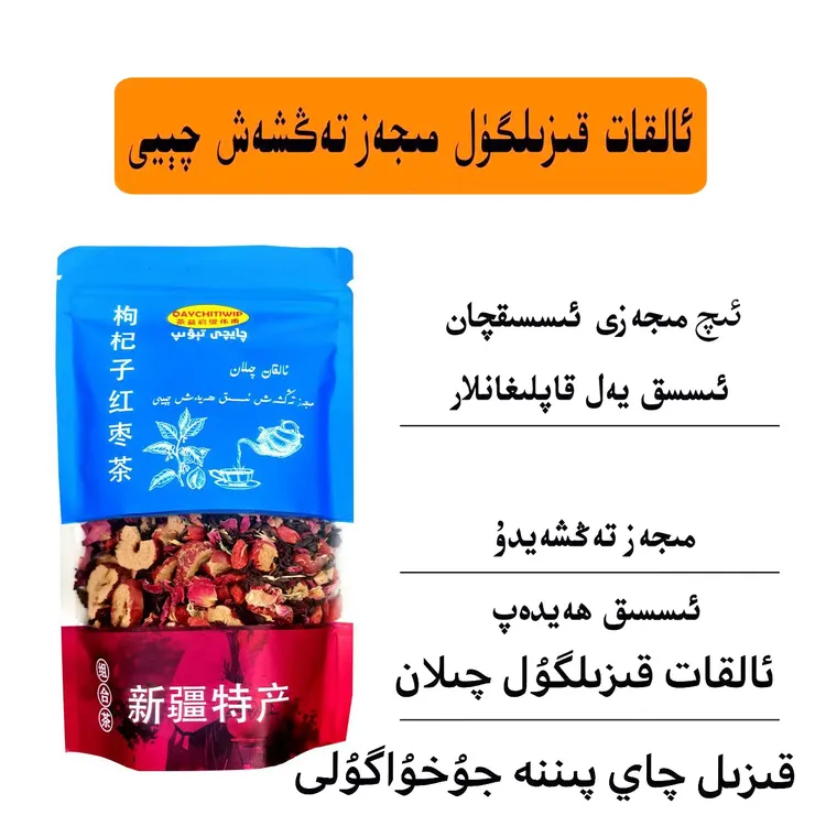 Alkat qilan essikhaydax ئىسسىق ھەيدەش 茶和田枸杞子红枣茶组合
