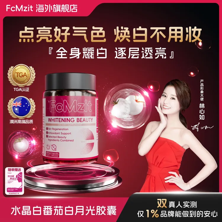 【白月光】澳洲FcMzit原装进口白番茄胶囊冷白皮焕白透亮60粒/盒 L3