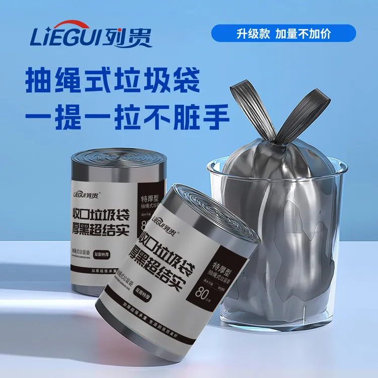 列贵黑色特厚抽绳垃圾袋 黑色加厚垃圾袋隐私型特厚垃圾袋 