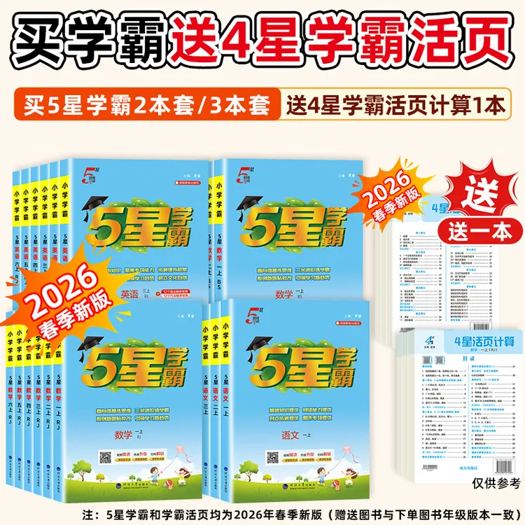 26春5星学霸同步课时作业小学1-6年级上下册语数英提优同步练习册