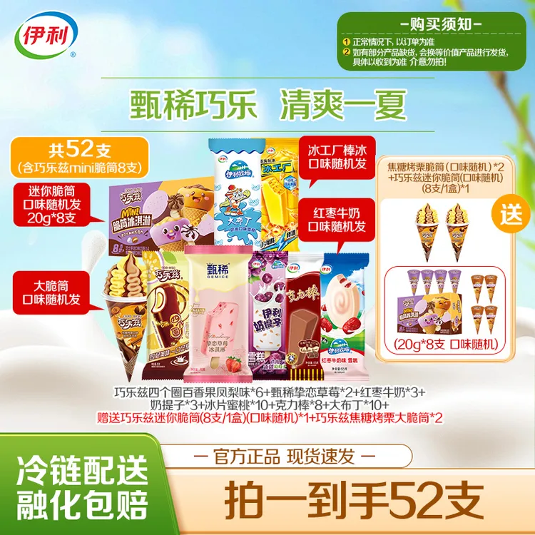 【52支家庭装】伊利四个圈甄稀红枣牛奶奶提子大布丁脆筒组合-JD