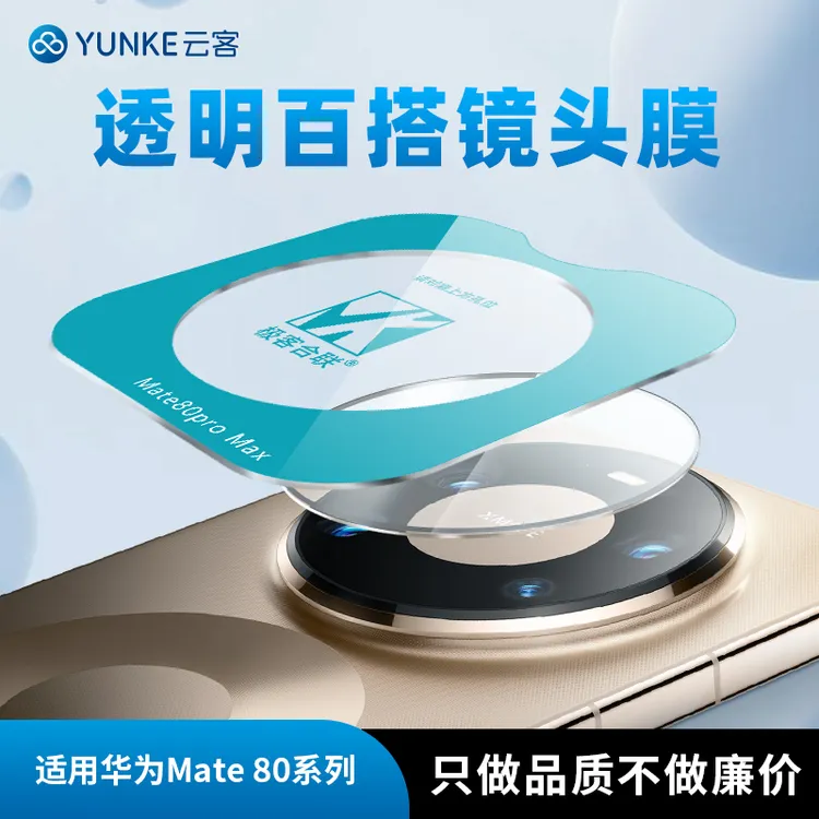 适用华为mate80镜头保护膜透明超薄防摔耐磨相机保护圈手机配件