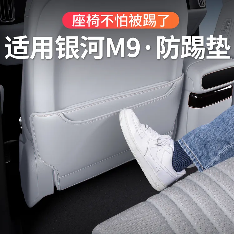 适用于银河m9座椅防踢垫后排靠背防护垫汽车内饰改装配件用品大全