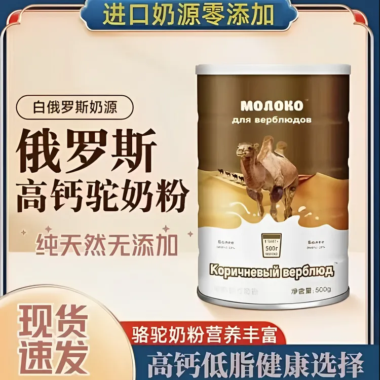【官方正品】俄罗斯有机驼奶粉原装进口低脂高钙无蔗糖学生中老年人
