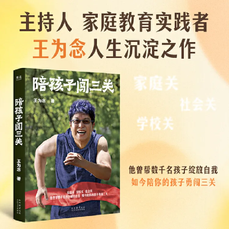 【当当】陪孩子闯三关 家庭关 学校关 社会关