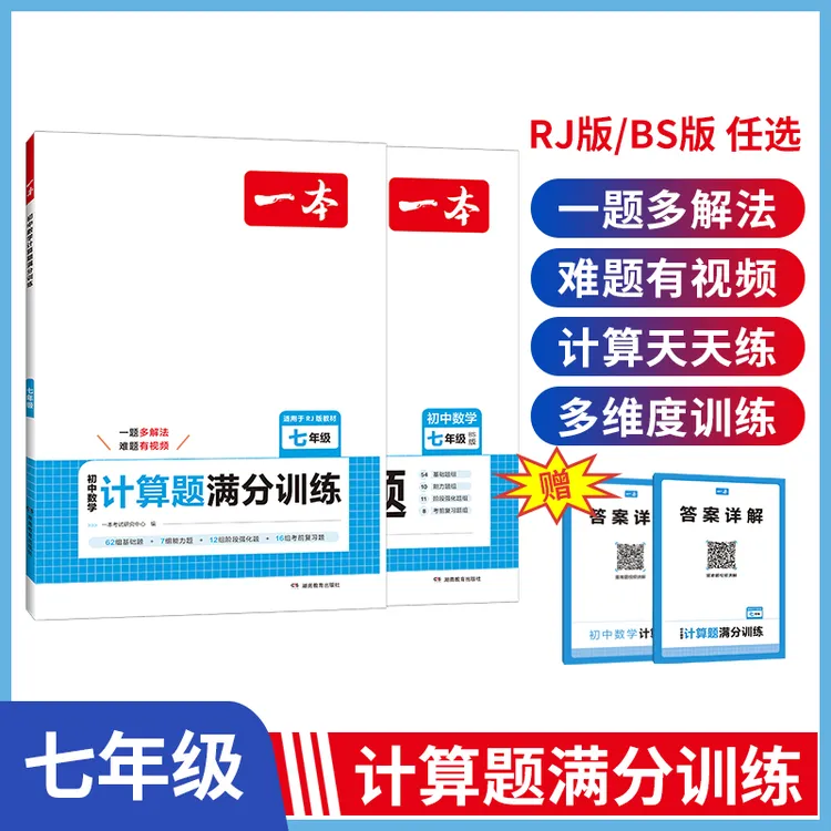 一本【初中计算题】数学训练满分打牢基础 答案详解带视频精讲