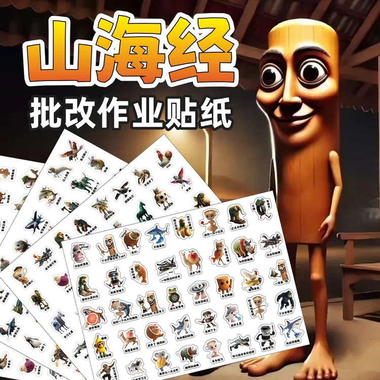 山海经作业批改贴纸可爱贴画卡通儿童趣味diy装饰奖励贴纸