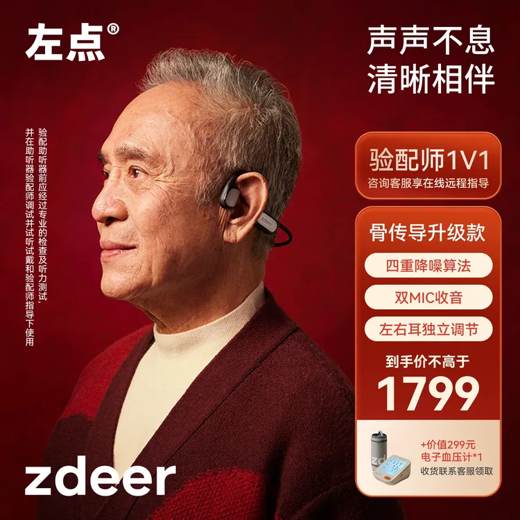 左点zdeer2代骨传导助听器 清晰度提升 双芯片更清晰强续航 不入耳防丢即戴舒适中老年人专用正品商品图