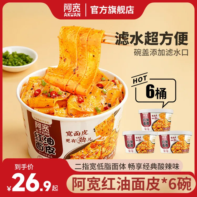 阿宽 红油面皮方便泡面拌面冲泡免煮解馋夜宵速食美食宿舍畅享碗