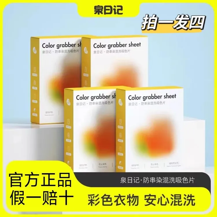 4盒120片！泉日记防串染混洗吸色片洗衣机衣物防串色洗衣片色母片