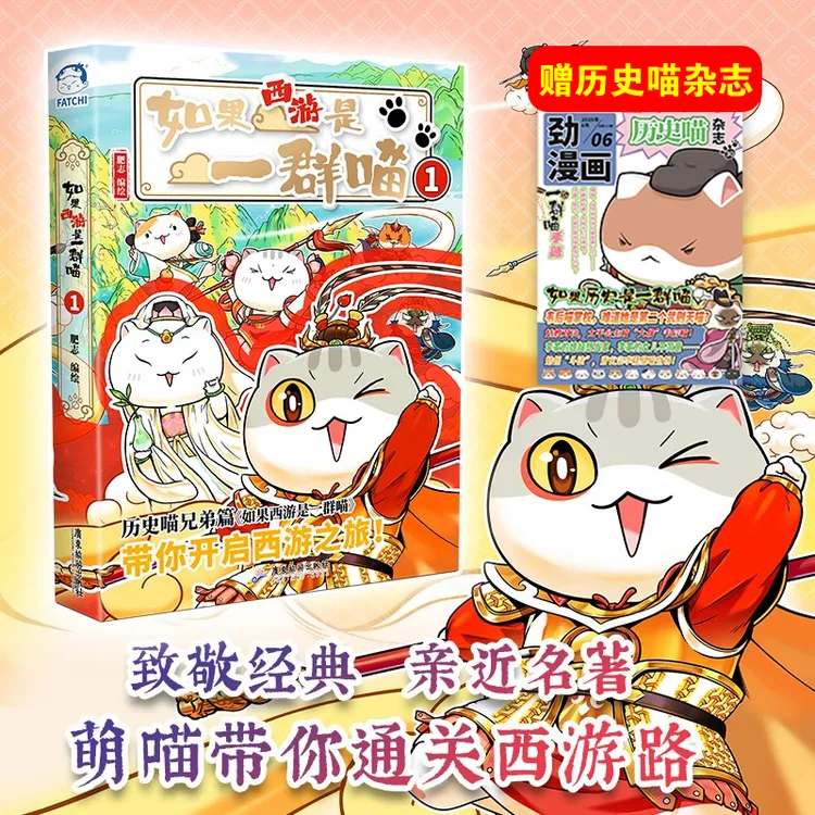【赠:历史喵劲漫画】《如果西游是一群喵》1 肥志作品 正版图书