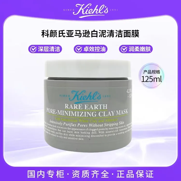 KIEHL'S/科颜氏亚马逊白泥清洁面膜 125ml 深层清洁毛孔