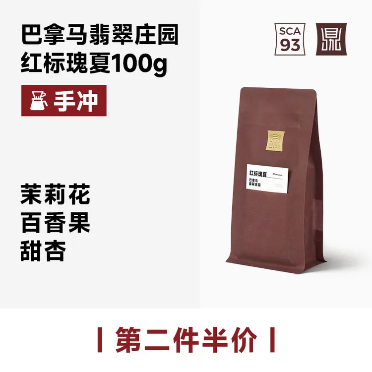 鼎饮红标瑰夏巴拿马翡翠庄园咖啡豆袋装100g（现烘-5天发货）新鲜