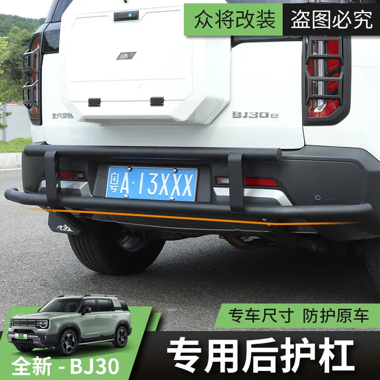 2025/26款全新北京BJ30ce专用护杠汽车后杠改装保险杠防护栏杆