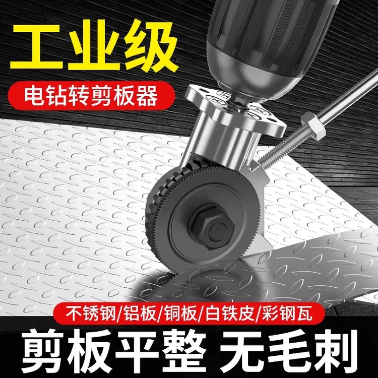 通用款电钻剪板神器手电钻金属板裁剪铁皮剪电动剪刀切割器转换头