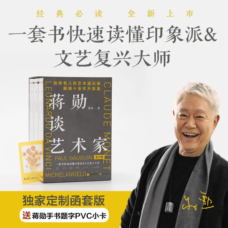 蒋勋谈艺术家系列（全6册定制函套版赠PVC小卡）