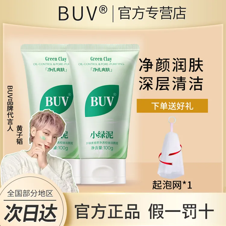 【黄子韬同款】BUV洗面奶叶绿素细嫩小绿泥洁面控油深层清洁正品