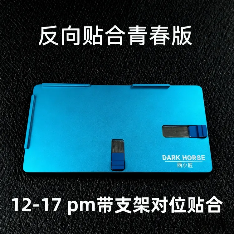 平果带支架精准对位反向贴合青春版磨具手机屏幕维修