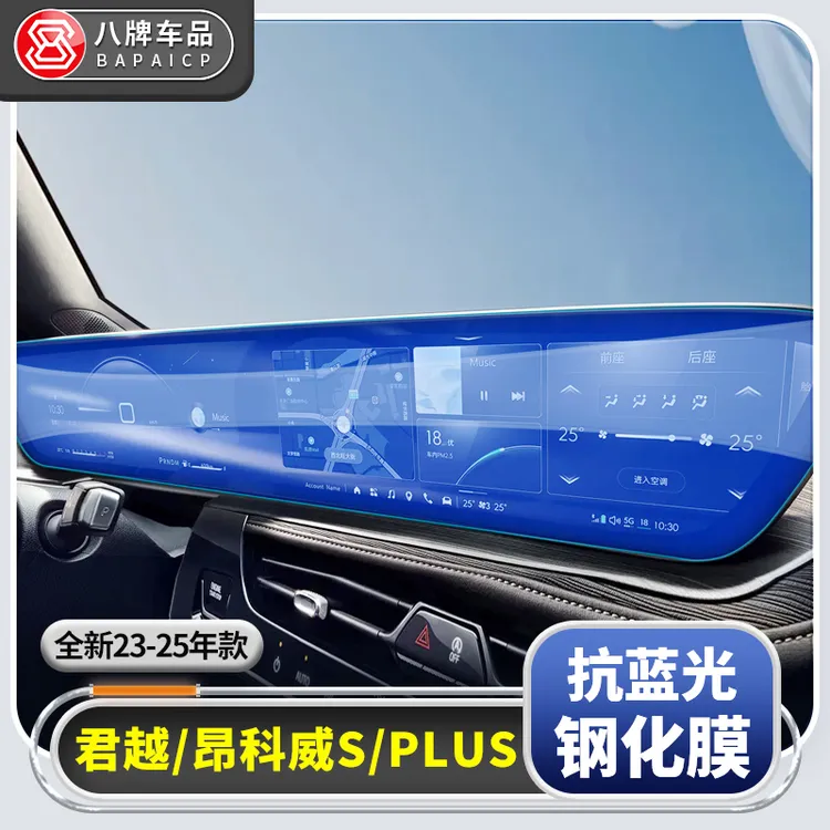 适用别克23-26款新君越昂科威S/PLUS导航钢化膜 仪表盘屏幕玻璃膜