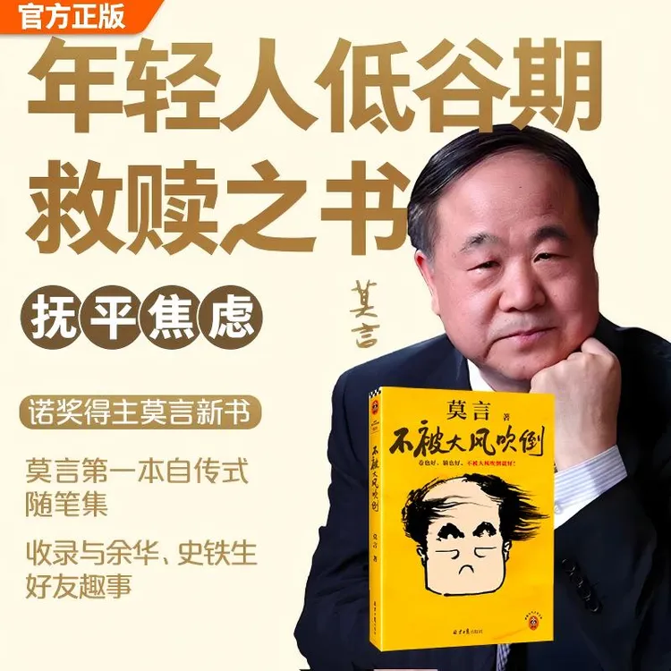 【莫言新书】不被大风吹倒   卷也好躺也好不被大风吹倒就好！商品图