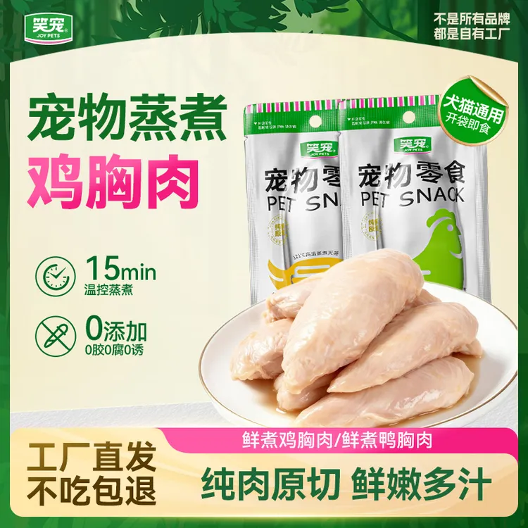 【100%鲜肉】鲜肉原切蒸煮鸡胸肉猫狗通用高蛋白补水猫零食开袋即食