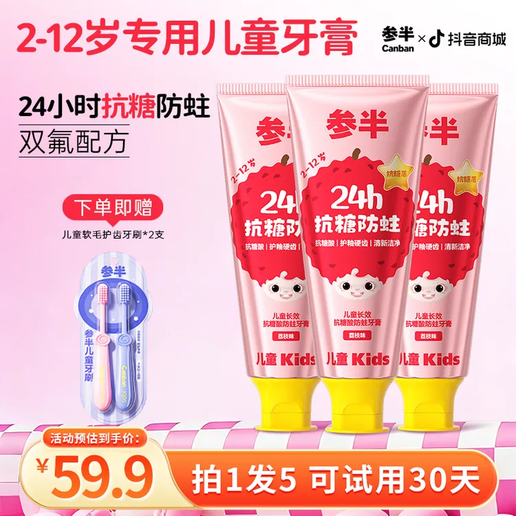 【正装试用30天】参半儿童牙膏3岁到12岁防蛀牙含氟换牙期抗糖盾商品图