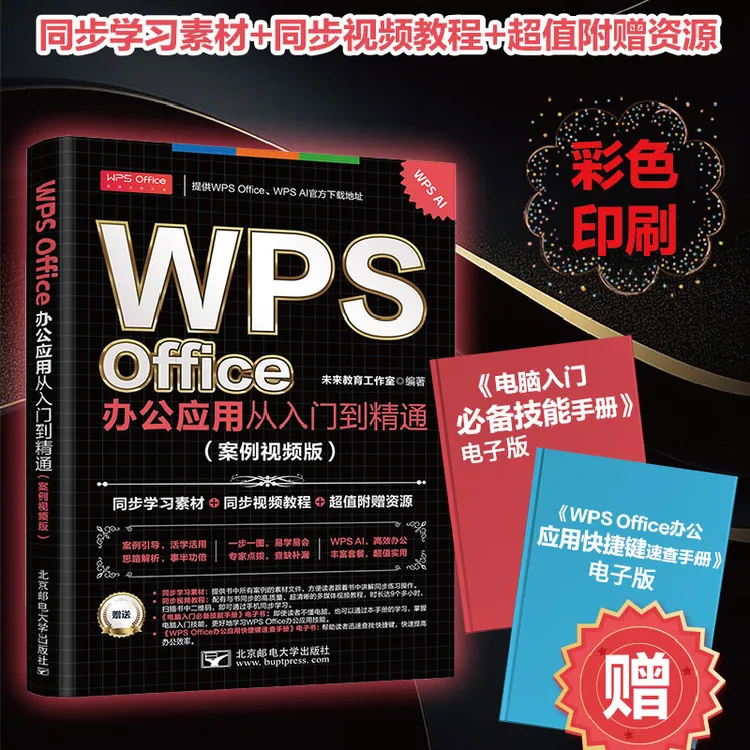 【配教学视频】WPS技能一本通 Word Excel PPT办公应用职场文员必备