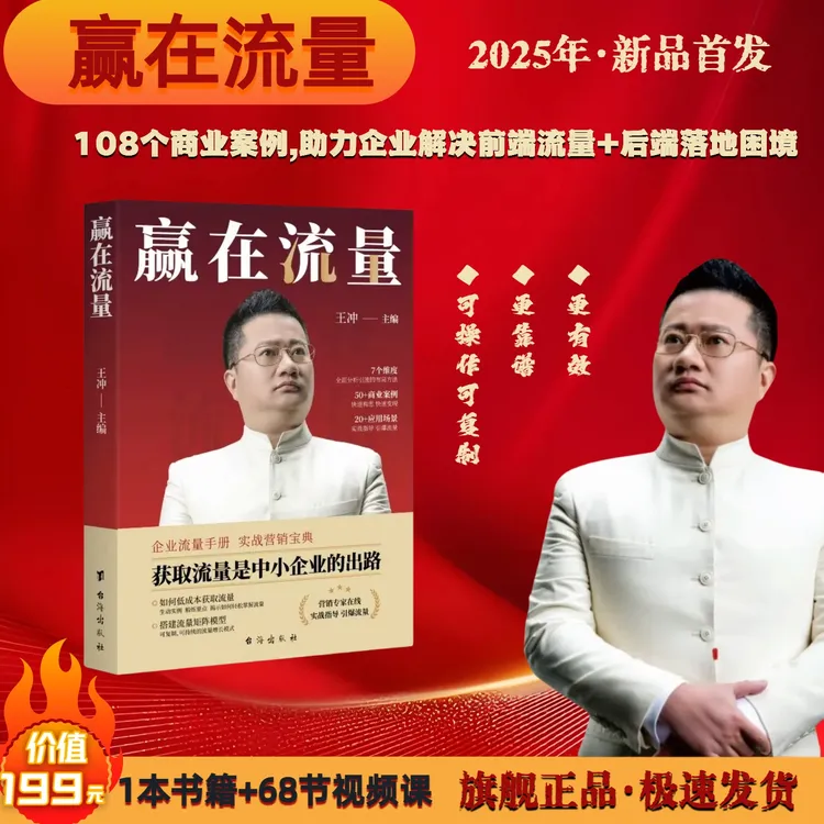 王冲赢在流量+68节精品线上视频课