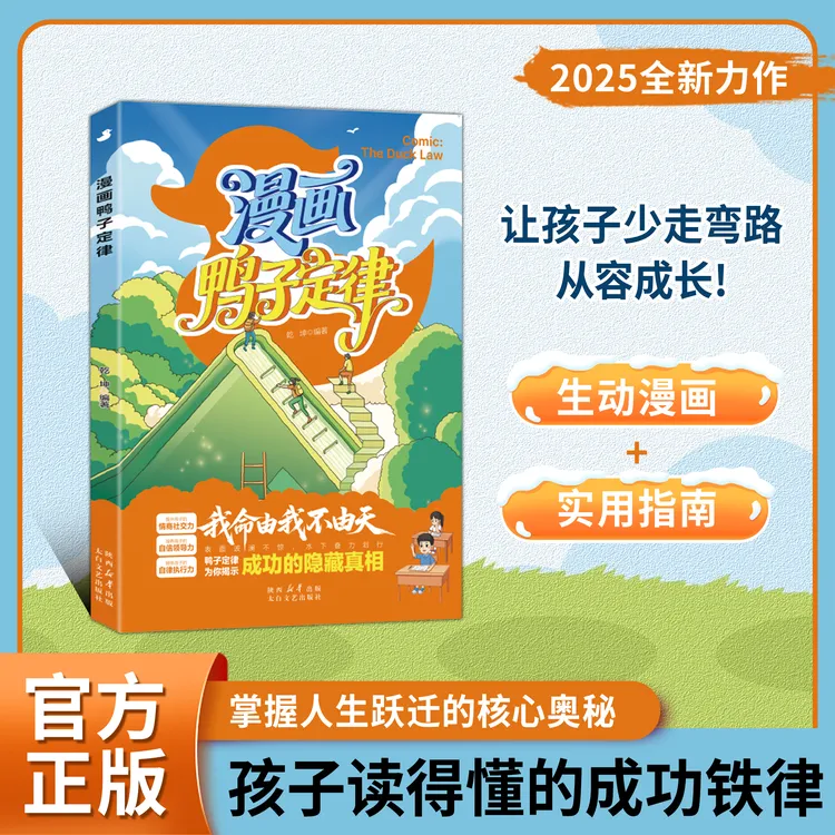 【正版旗舰】漫画鸭子定律：掌握人生跃迁奥秘 孩子读得懂的成功铁律