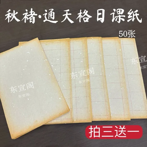 【东宣阁】秋褚•做旧通天格褚皮日课纸拼接投展创作日课专用小楷