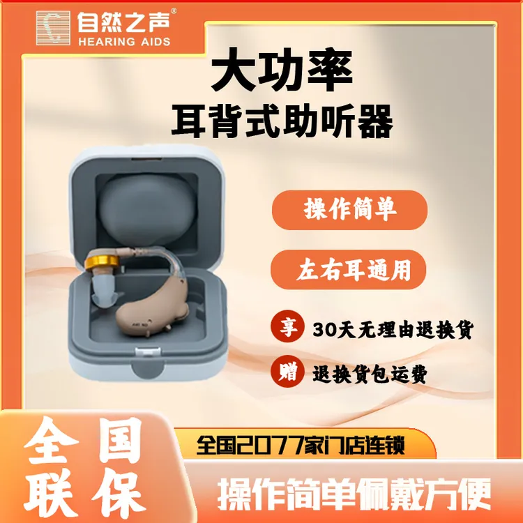 自然之声省心版老年人耳背式助听器大功率80至90岁老人助听器听力下降
