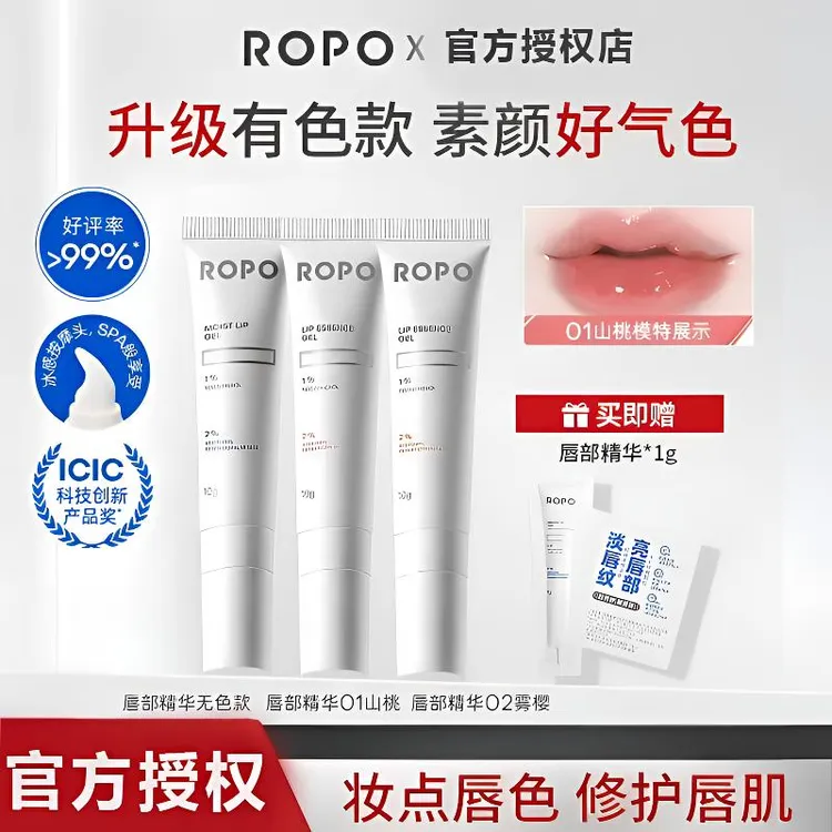 ROPO有色唇部精华啫喱润唇膏补水保湿淡纹紧致唇肌水光镜面显白