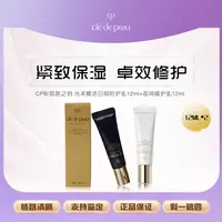 【大媛媛专属】CPB肌肤之钥夜间修护乳12ml＋肌肤之钥日间防护乳12ml