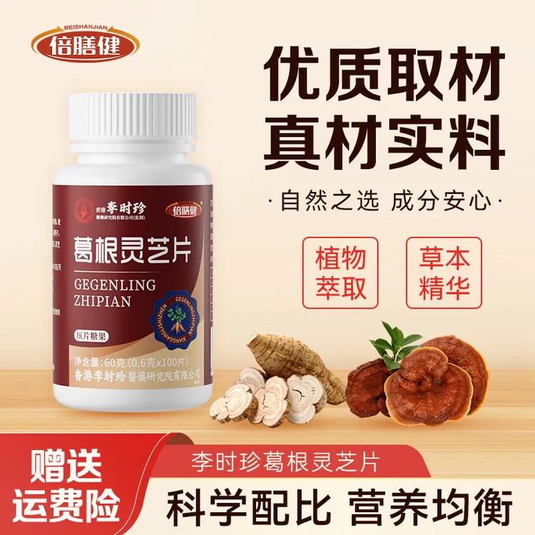 【拍一发三】葛根灵芝片李时珍浓缩喝酒应酬熬夜加班成人100片/瓶商品图