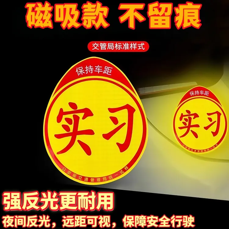 实习期车贴新手上路女司机磁性汽车创意搞笑反光磁贴标志磁吸贴纸