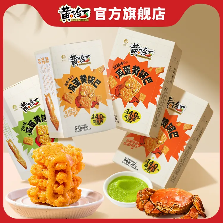 黄飞红锅巴180g*2蟹黄麻辣海苔芥末分享盒装咸蛋黄解馋膨化零食ZS