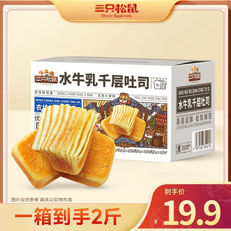 【到手2斤】三只松鼠_水牛乳千层吐司早餐奶香浓郁面包整箱BB