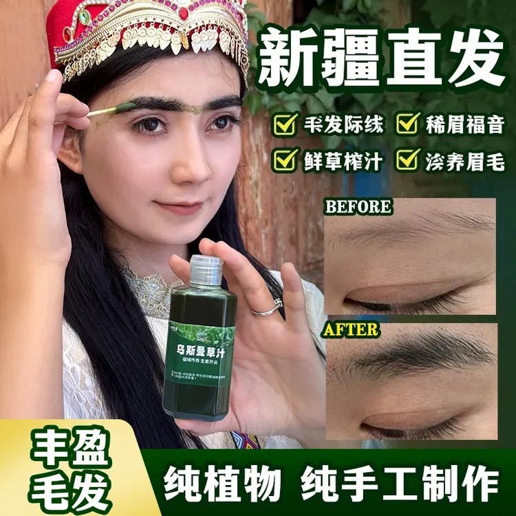 【2025年鲜榨5】新疆乌斯曼草乌斯玛草汁眉毛淡发际线靠后新疆产地