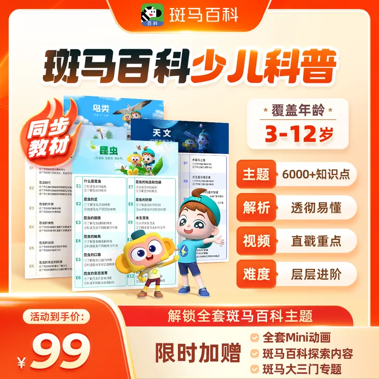【斑马百科】少儿科普百科3D动画  科普百科 一个月全部主题商品图