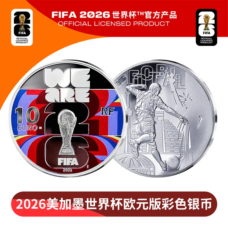 【FIFA官方授权】美加墨世界杯法国彩色银币 【直播间专属】