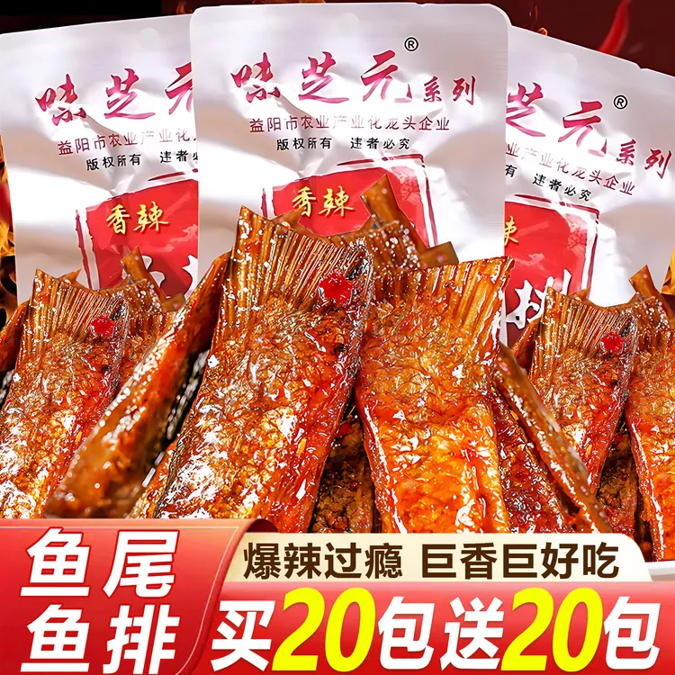 【40包大份量】味芝元16g香辣鱼排鱼尾湖南特产特辣鱼块小吃小零食 