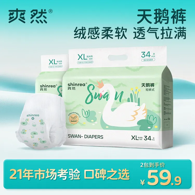 爽然天鹅2包婴儿纸尿裤拉拉裤瞬吸超薄透气尿不湿屁屁更干爽【DR】