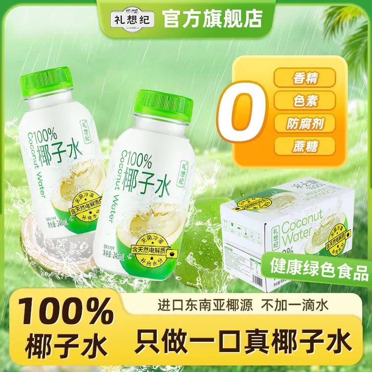 礼想纪100%椰子水孕妇专用饮料nfc椰子水含钾饮品夏季补水电解质Y商品图