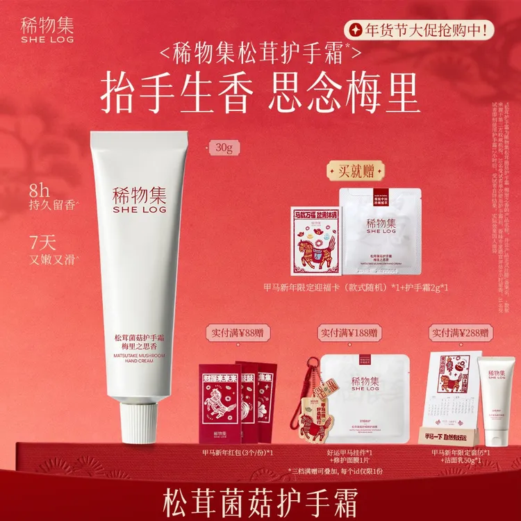 【徐离专属】稀物集松茸菌菇护手霜 梅里之思香 秋冬干燥修护滋润保湿ZB