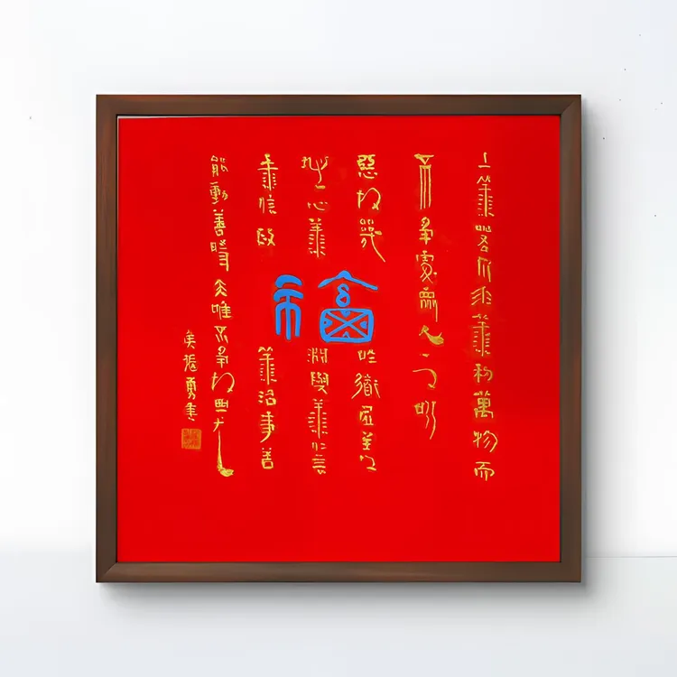 [侯振勇-中书协会员]手绘33cm*33cm《福》装饰画书法
