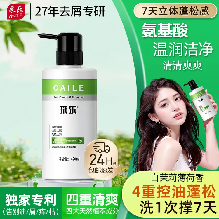 采乐采乐控油发水去屑去痒持久蓬松高颅顶清凉薄荷洗头膏男女通用